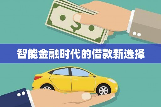 板桥智能金融时代的借款新选择