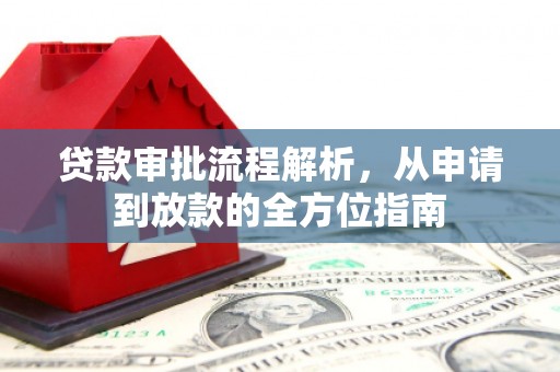 巧家贷款审批流程解析，从申请到放款的全方位指南