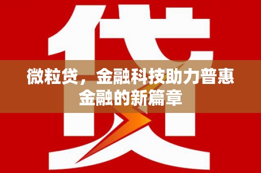 开平微粒贷，金融科技助力普惠金融的新篇章