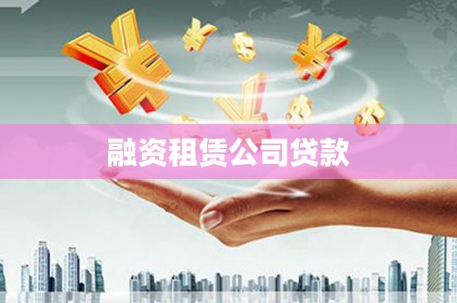 安图融资租赁公司贷款