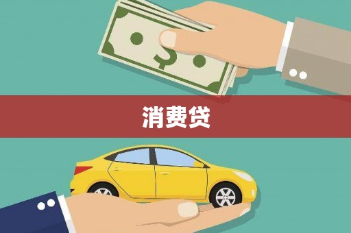 松北消费贷
