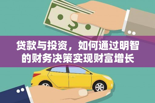 大涌贷款与投资，如何通过明智的财务决策实现财富增长