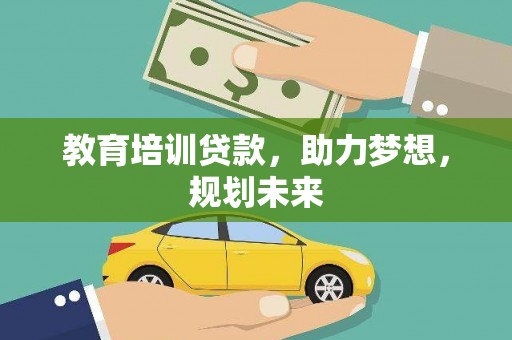 响水教育培训贷款，助力梦想，规划未来