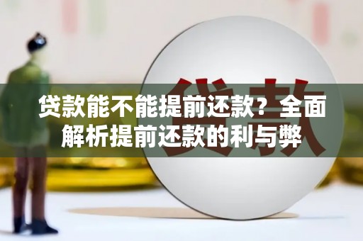 北竿贷款能不能提前还款？全面解析提前还款的利与弊