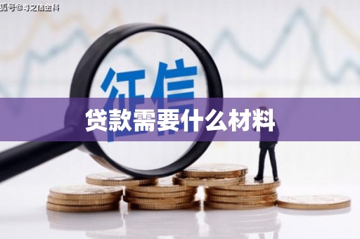 萍乡贷款需要什么材料