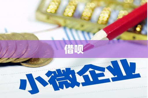 裕华借呗
