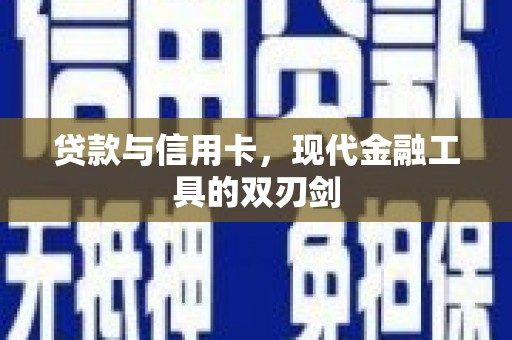 莱山贷款与信用卡，现代金融工具的双刃剑
