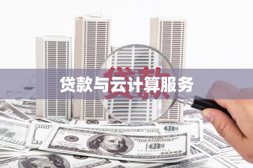 永寿贷款与云计算服务