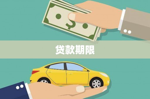邯郸贷款期限
