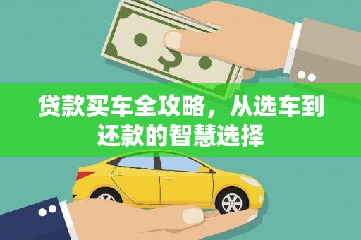 安康贷款买车全攻略，从选车到还款的智慧选择