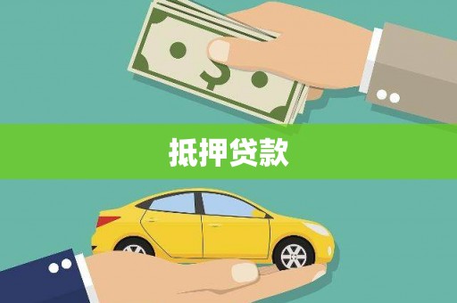 闻喜抵押贷款