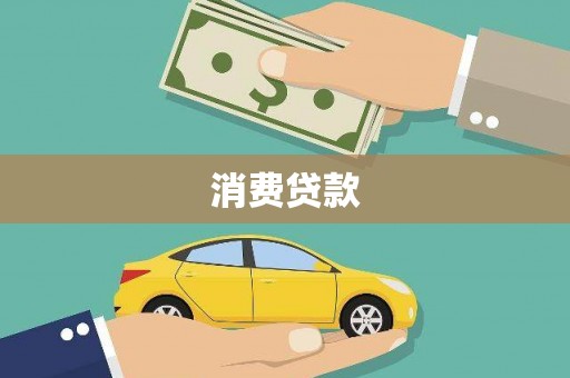 集贤消费贷款