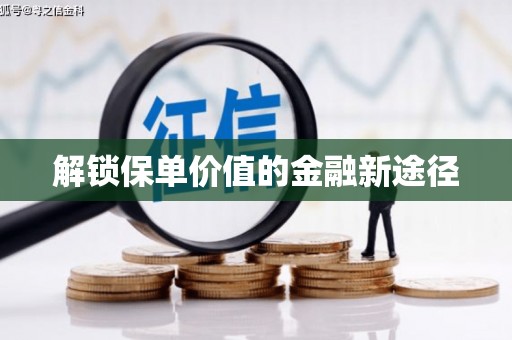 罗定解锁保单价值的金融新途径