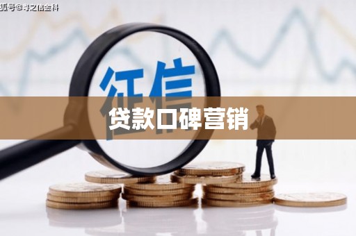 内湖贷款口碑营销