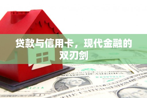 西海岸贷款与信用卡，现代金融的双刃剑
