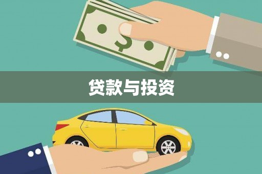 泸州贷款与投资