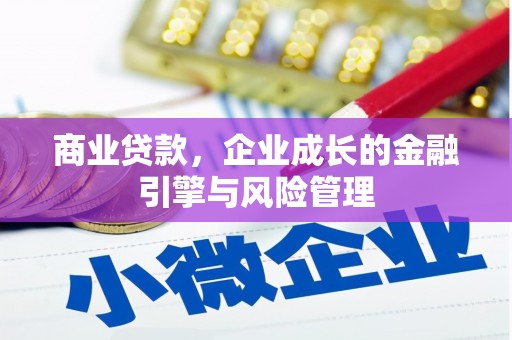 绛县商业贷款，企业成长的金融引擎与风险管理