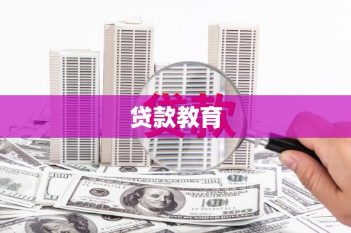 乐东贷款教育