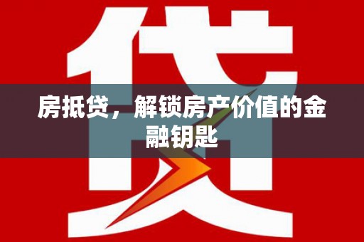 古镇房抵贷，解锁房产价值的金融钥匙
