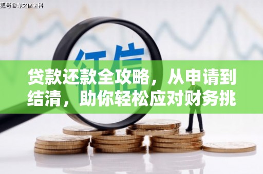 杭锦旗贷款还款全攻略，从申请到结清，助你轻松应对财务挑战