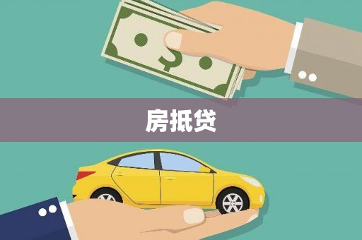 淮安房抵贷