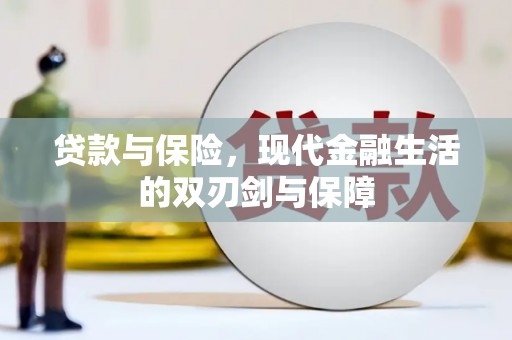 大名贷款与保险，现代金融生活的双刃剑与保障