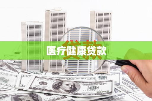 里港医疗健康贷款