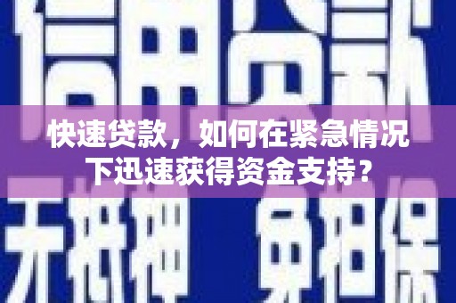 宁远快速贷款，如何在紧急情况下迅速获得资金支持？