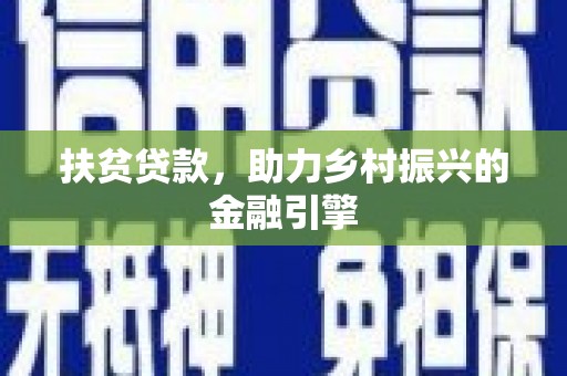 永济扶贫贷款，助力乡村振兴的金融引擎