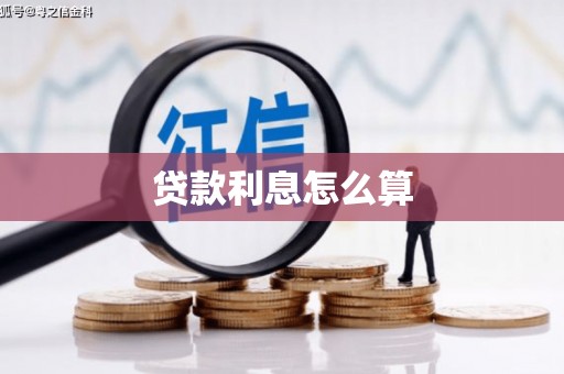 崇明贷款利息怎么算