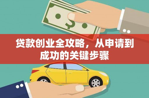 延边贷款创业全攻略，从申请到成功的关键步骤