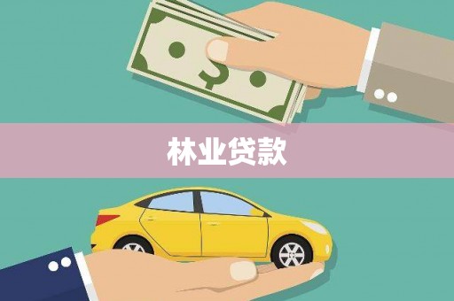 东平林业贷款