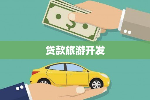 凤阳贷款旅游开发