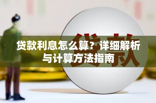玄武贷款利息怎么算？详细解析与计算方法指南