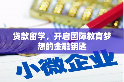 璧山贷款留学，开启国际教育梦想的金融钥匙