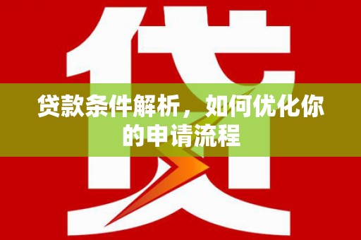 资源贷款条件解析，如何优化你的申请流程