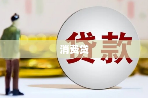 玉树消费贷