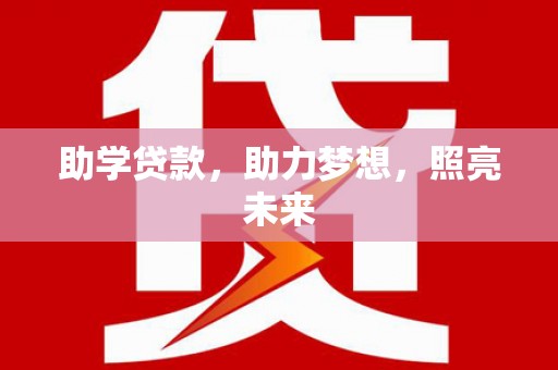 开平助学贷款，助力梦想，照亮未来