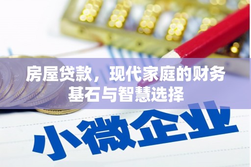 平谷房屋贷款，现代家庭的财务基石与智慧选择