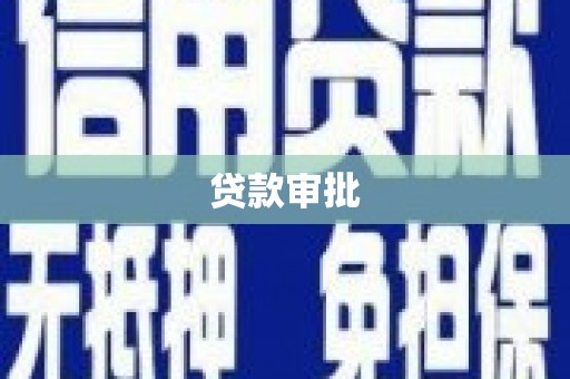 马边贷款审批
