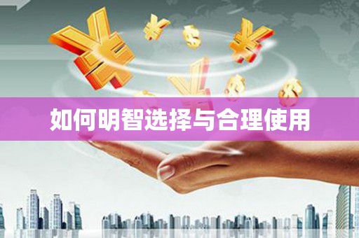涟水如何明智选择与合理使用