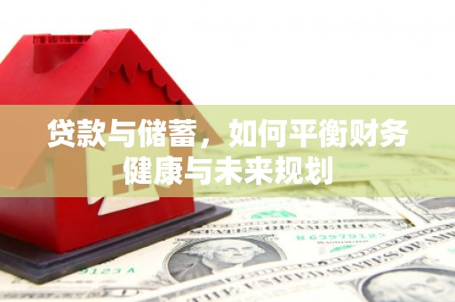 犍为贷款与储蓄，如何平衡财务健康与未来规划