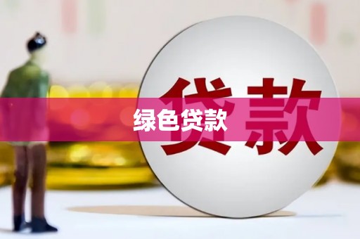 富阳绿色贷款