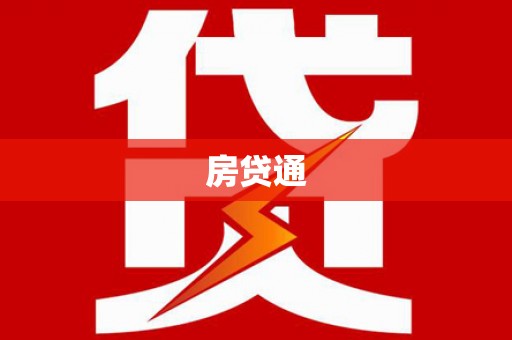 洛扎房贷通