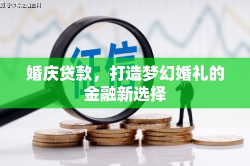 肃南婚庆贷款，打造梦幻婚礼的金融新选择