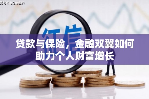 潜江贷款与保险，金融双翼如何助力个人财富增长