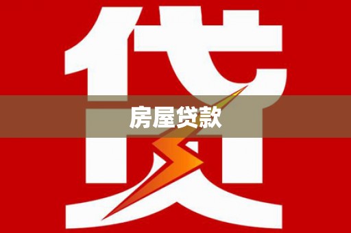 大园房屋贷款