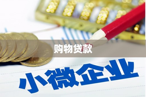 铜仁购物贷款