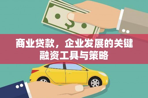 呼伦贝尔商业贷款，企业发展的关键融资工具与策略