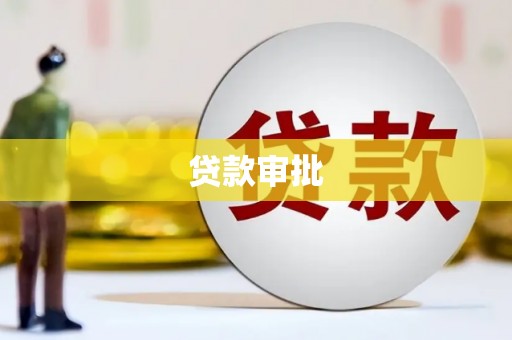 旌阳贷款审批